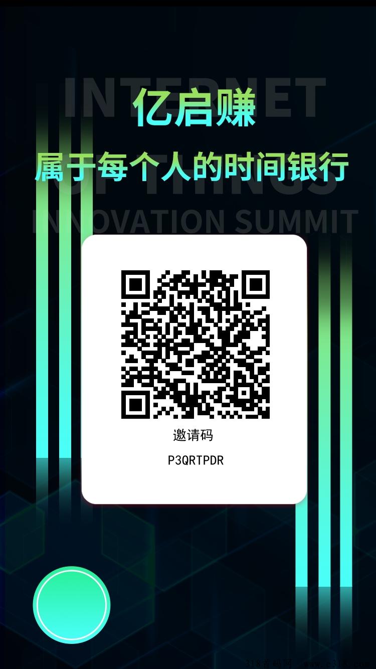 亿启赚零撸首码已出，一个圈圈模式零撸收益高