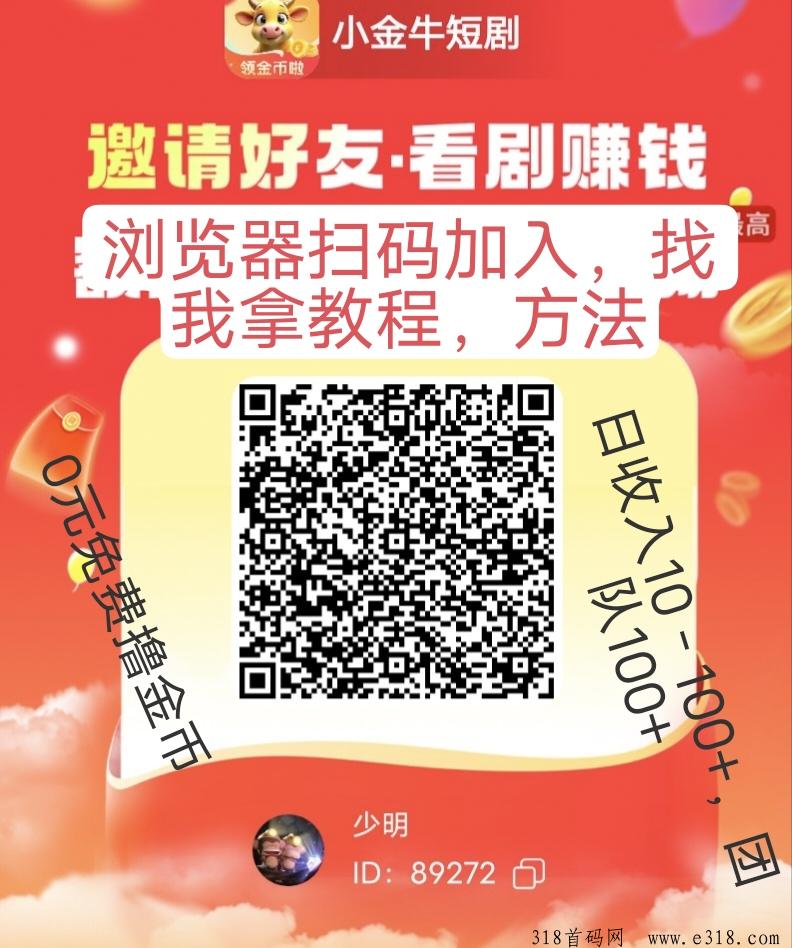 小金牛短剧，0撸金币+万部短剧