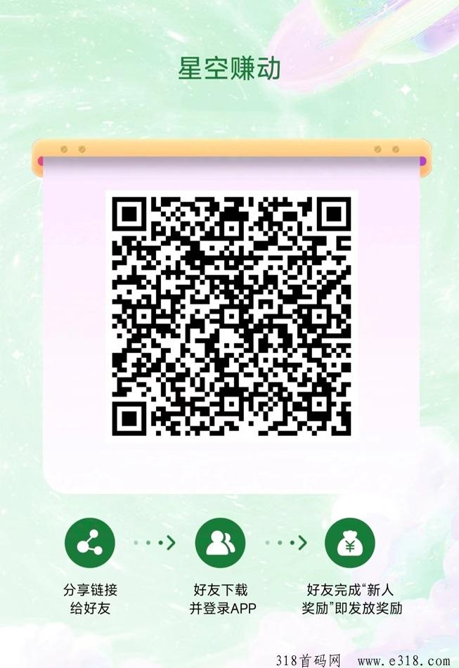 星空赚动首码，看广告零撸不错的副业兼职项目！