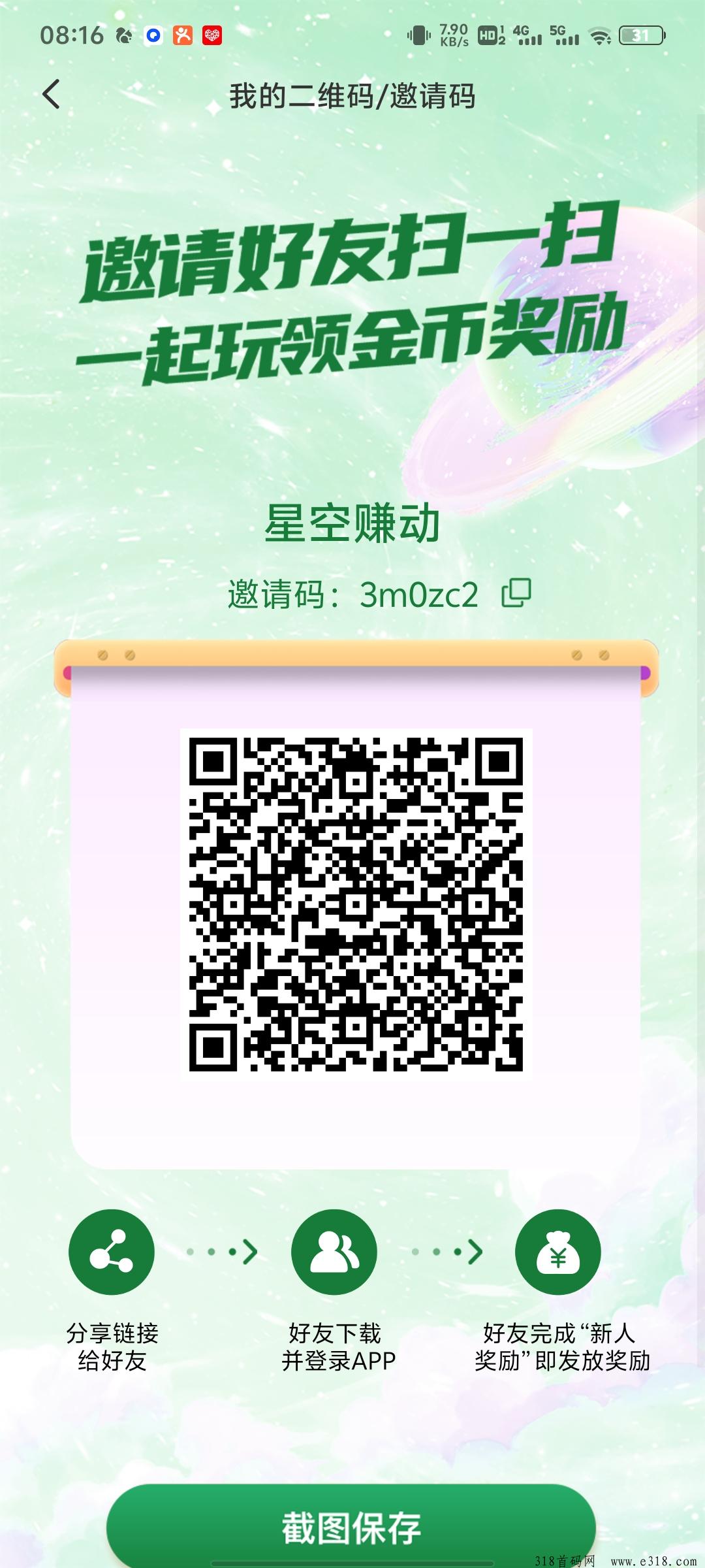 星空赚动零撸的天花板项目，走过路过不要错过