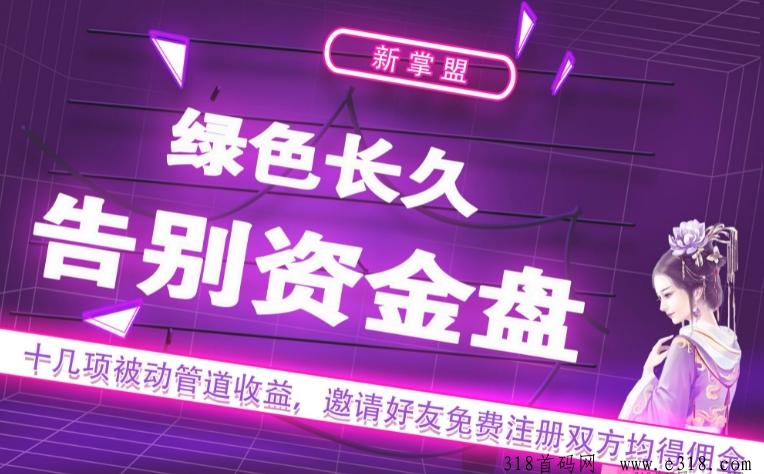 新掌盟首码零撸，整合型平台，十几项被动管道收益