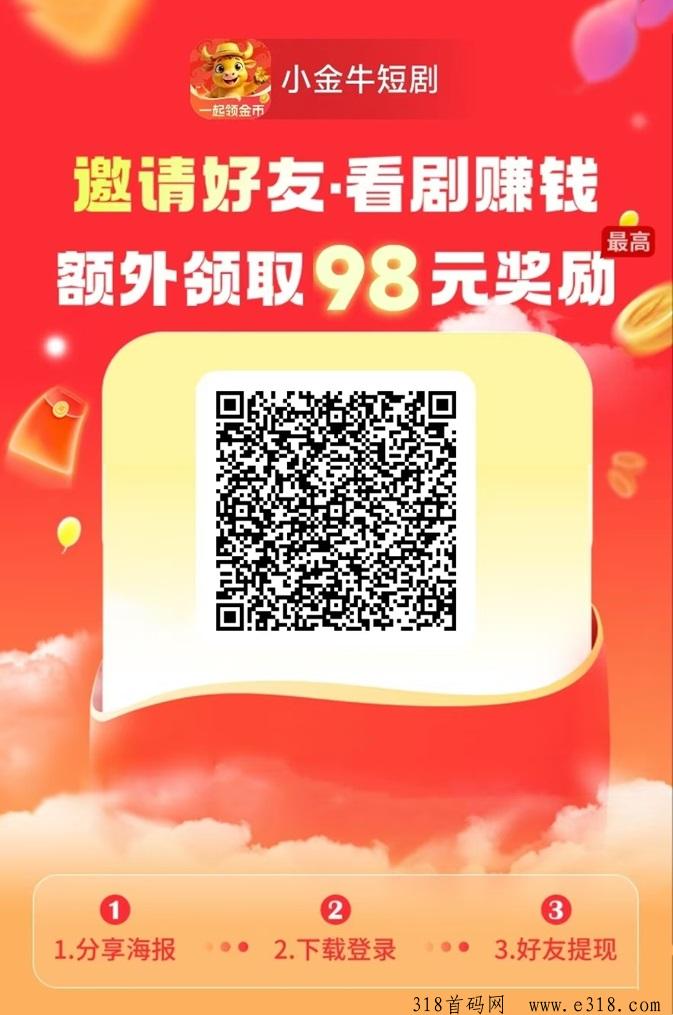 小金牛短剧是什么样的平台？广告掘金可以长久去玩吗？