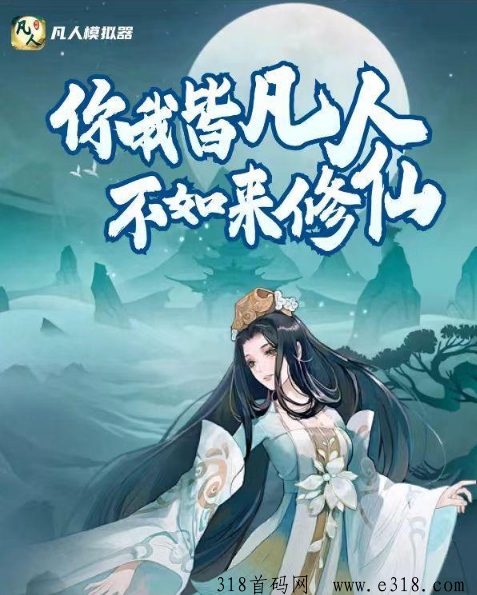 凡人模拟器零撸项目快上车
