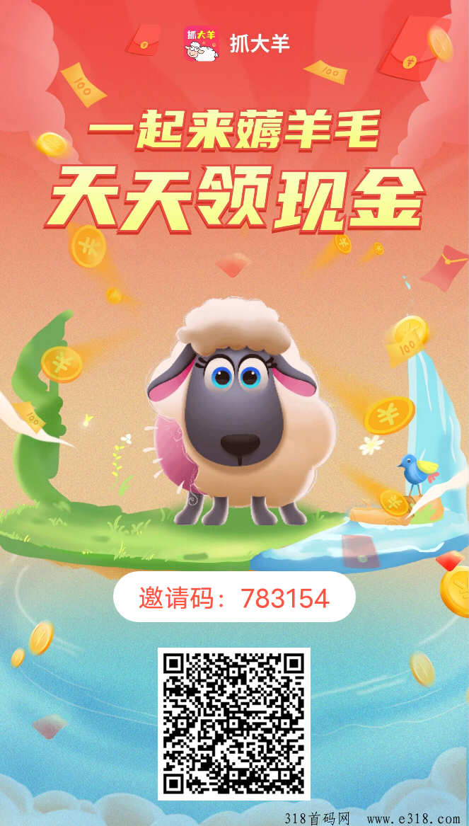 《抓大羊》免费零撸每天可提米