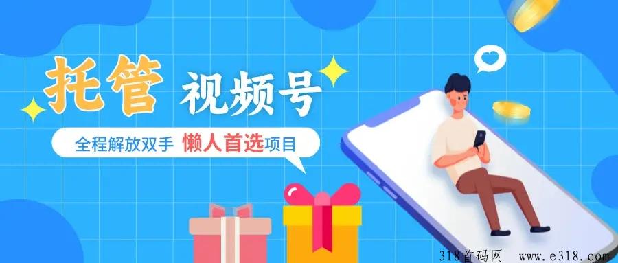 米多猫视频号挂机项目，自动挂机托管无需操作