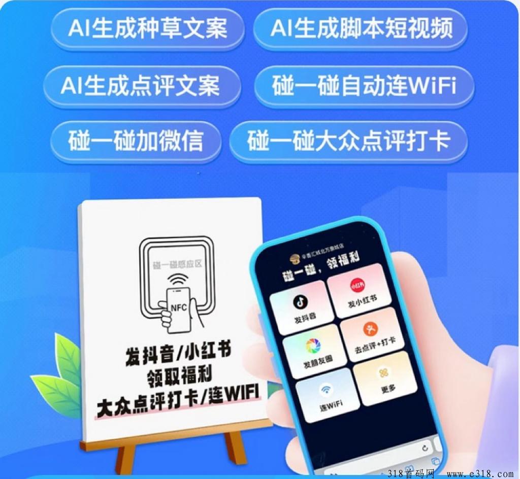 年底风口项目【碰一碰商家种草神器】0代理费