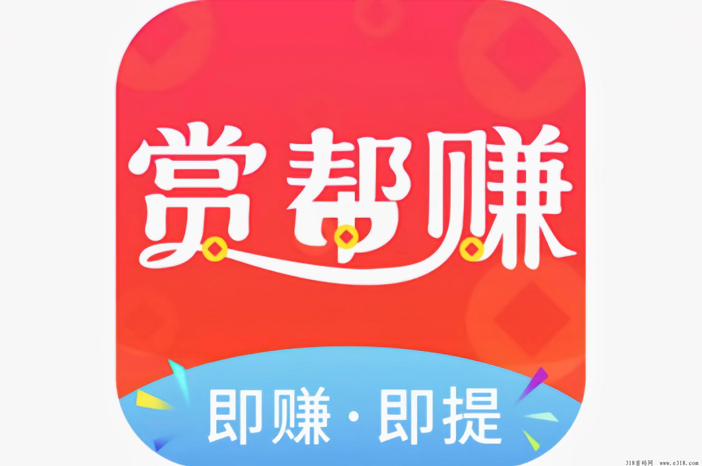 【赏帮赚】是一款帮助用户线上兼职赚钱的副业平台在家就能赚零花，动动小手，Money就有