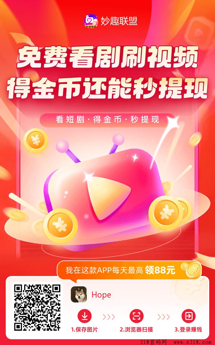 妙趣联盟，可以带你发财的项目