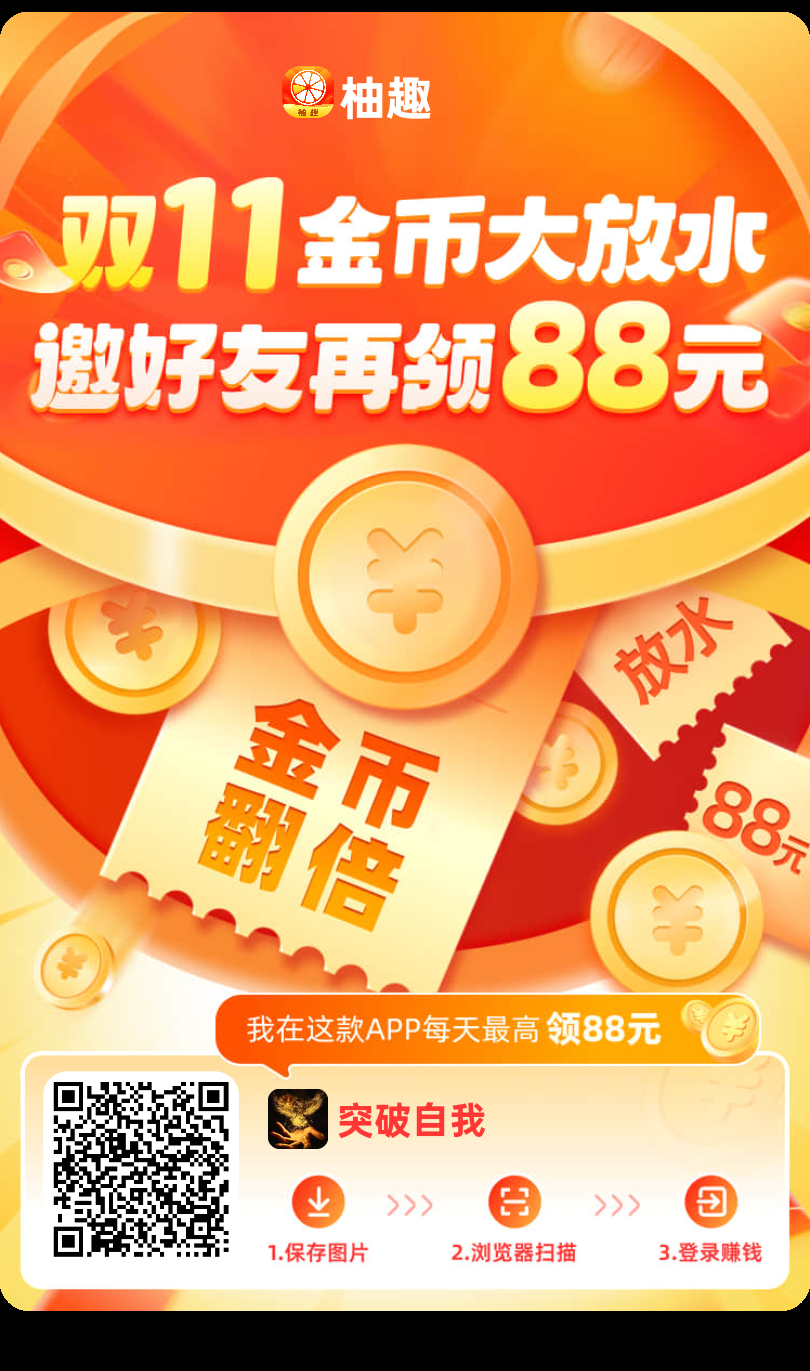 柚趣，刚出0撸不需要养机