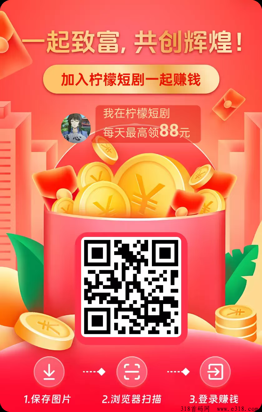 柠檬短剧，广告赚，一个广告保底单价高，尚玩旗下，最新模式，多种玩法