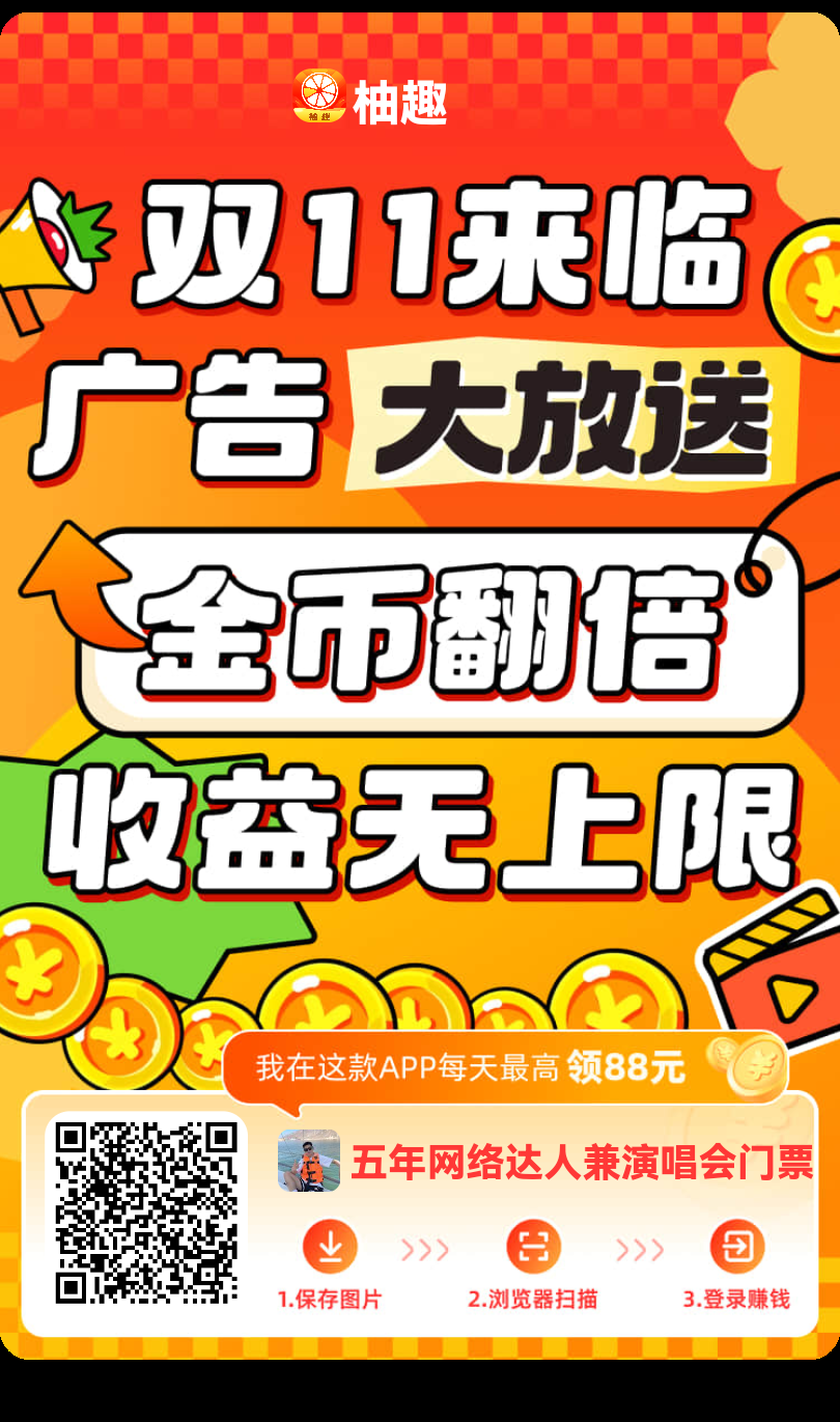 柚趣零撸看广告不养机