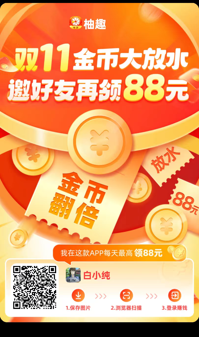 柚趣收益高，零撸看广告赚，不养机，抓紧上车
