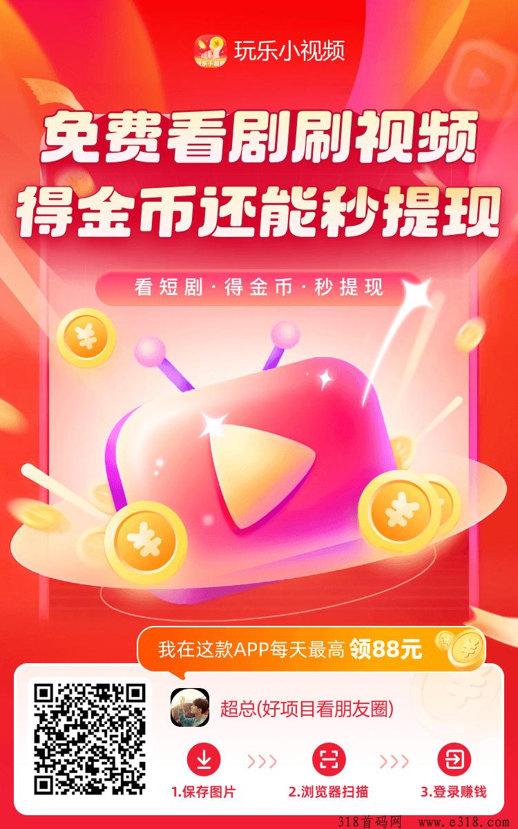 首码玩乐小视频，每天保底可以0撸