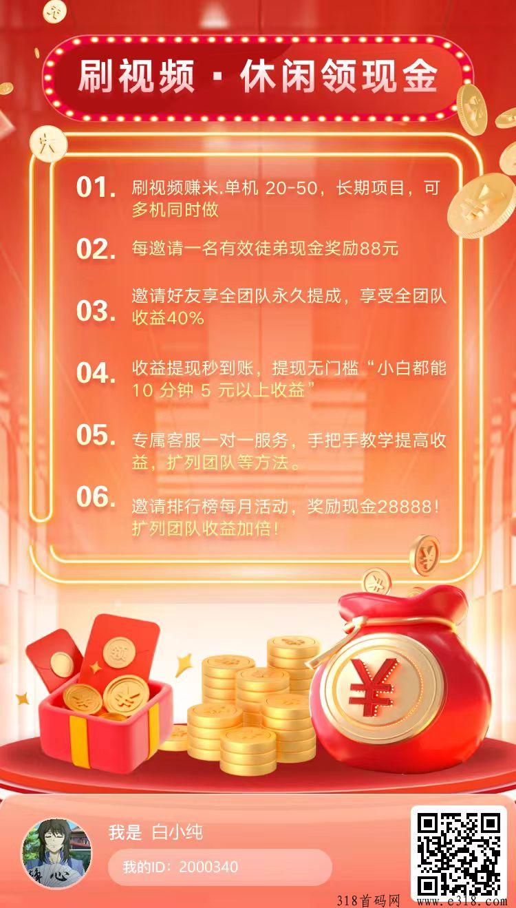 米多猫首码，刷视频赚米，单机收益高，长期项目，可多机同时做