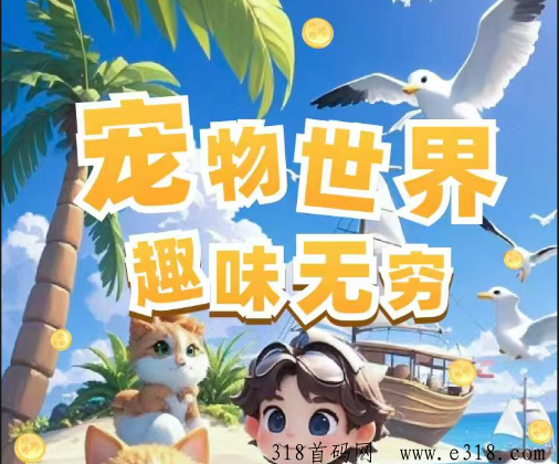 今日刚出《宠物世界》免费零撸，每天5个广告