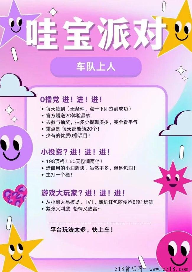 哇宝派对刚上线即火爆，0撸党进