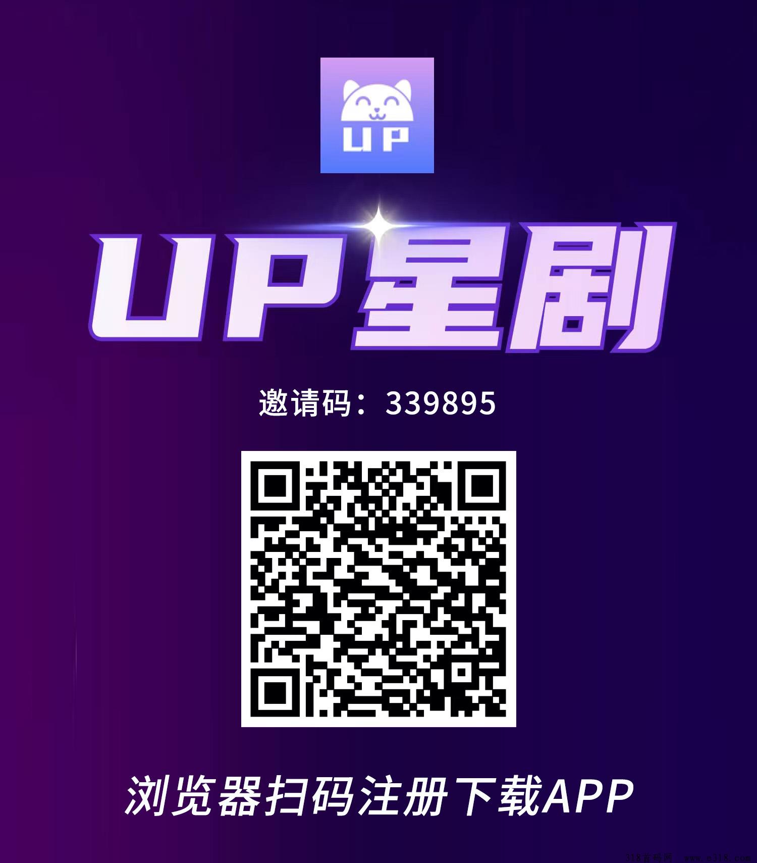 UP星剧，新出首码，可撸可投，全网对接核心团队长，扶持拉满