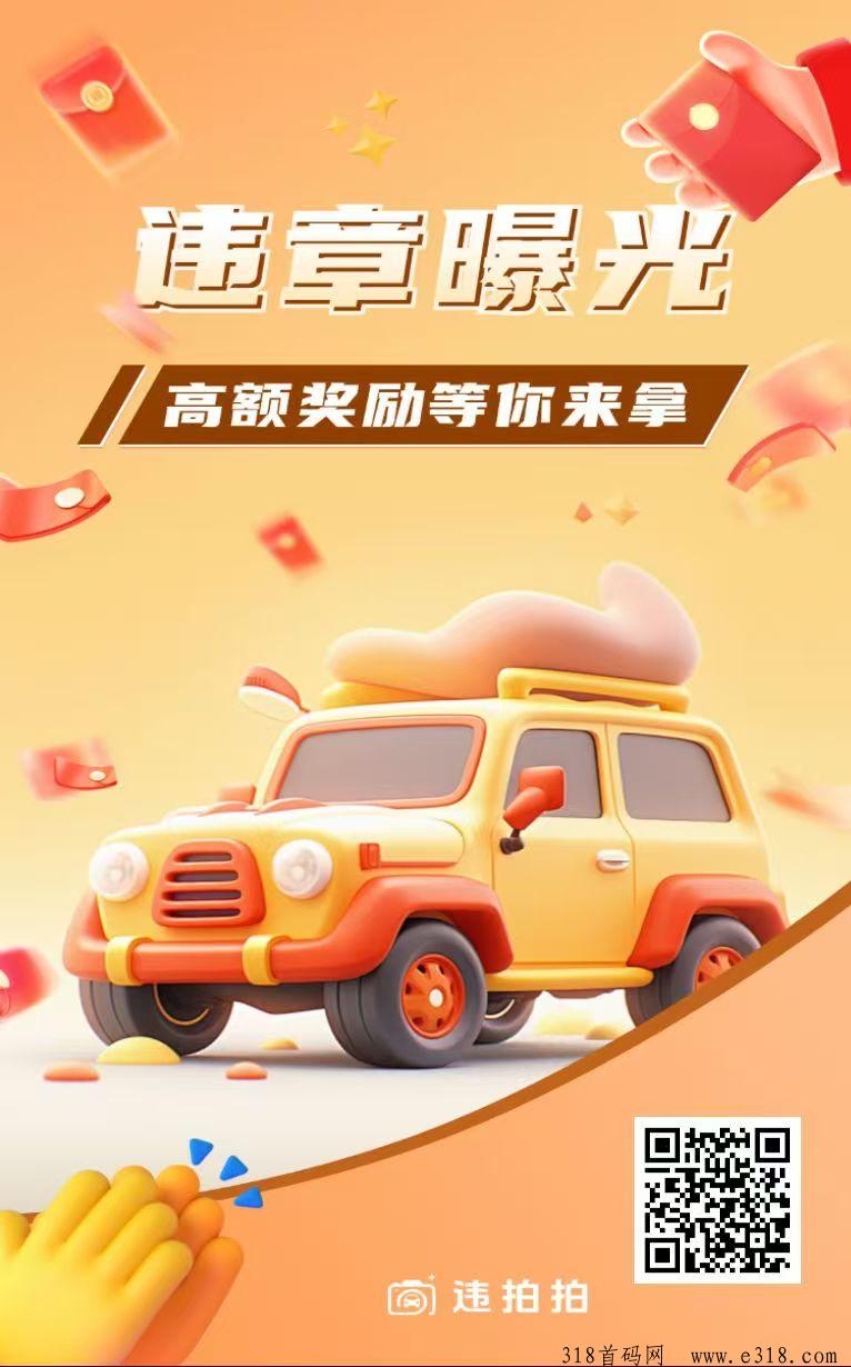违拍拍，这下不怕失业了！拍违章无极限！