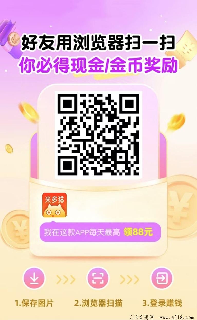 米多猫刚刚上线首码广告零撸平台，看广告连续开出多个满包