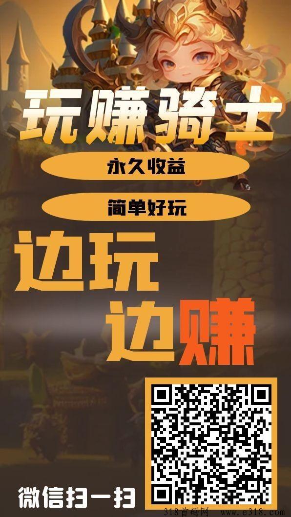 《玩赚骑士》刚上线的挂机零撸小游戏，类似优品会，上车吃肉肉了