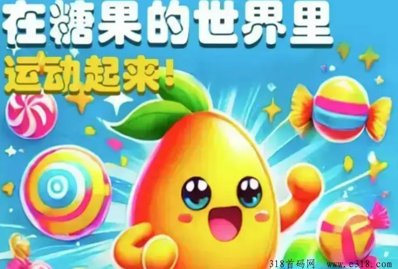 糖果运动首码对接，副业赚钱模式正式开启