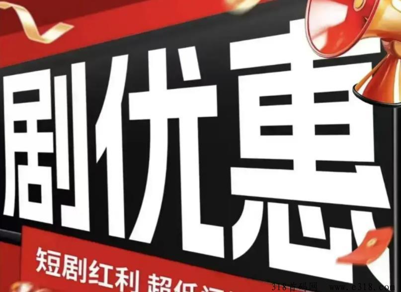 剧优惠短剧优势众多，火爆副业来袭记得关注