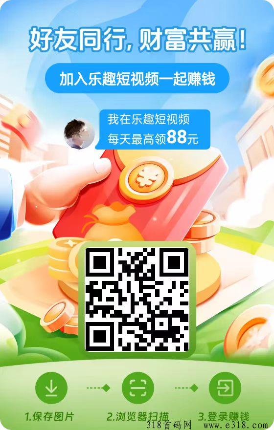 乐趣短视频看广告撸包，平台大放水，有视频教程