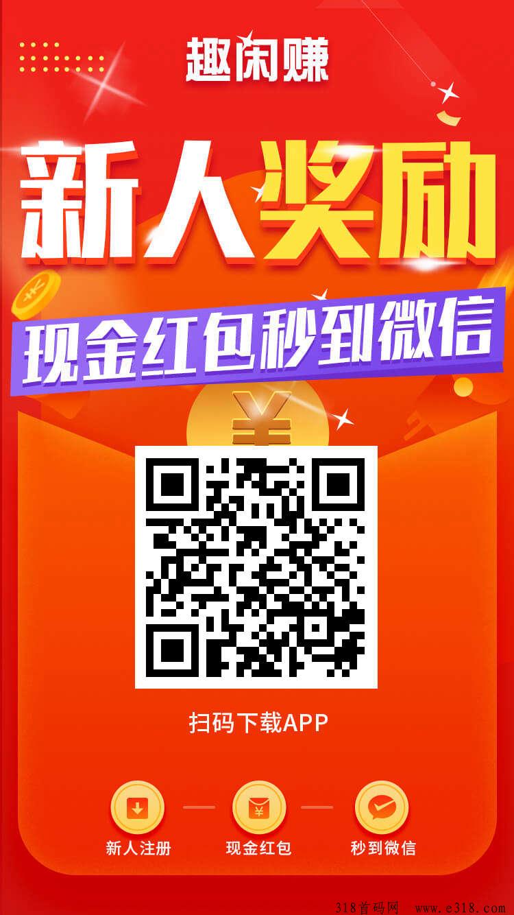 《趣闲赚》悬赏任务平台，有着它独特的任务板块和游戏板块