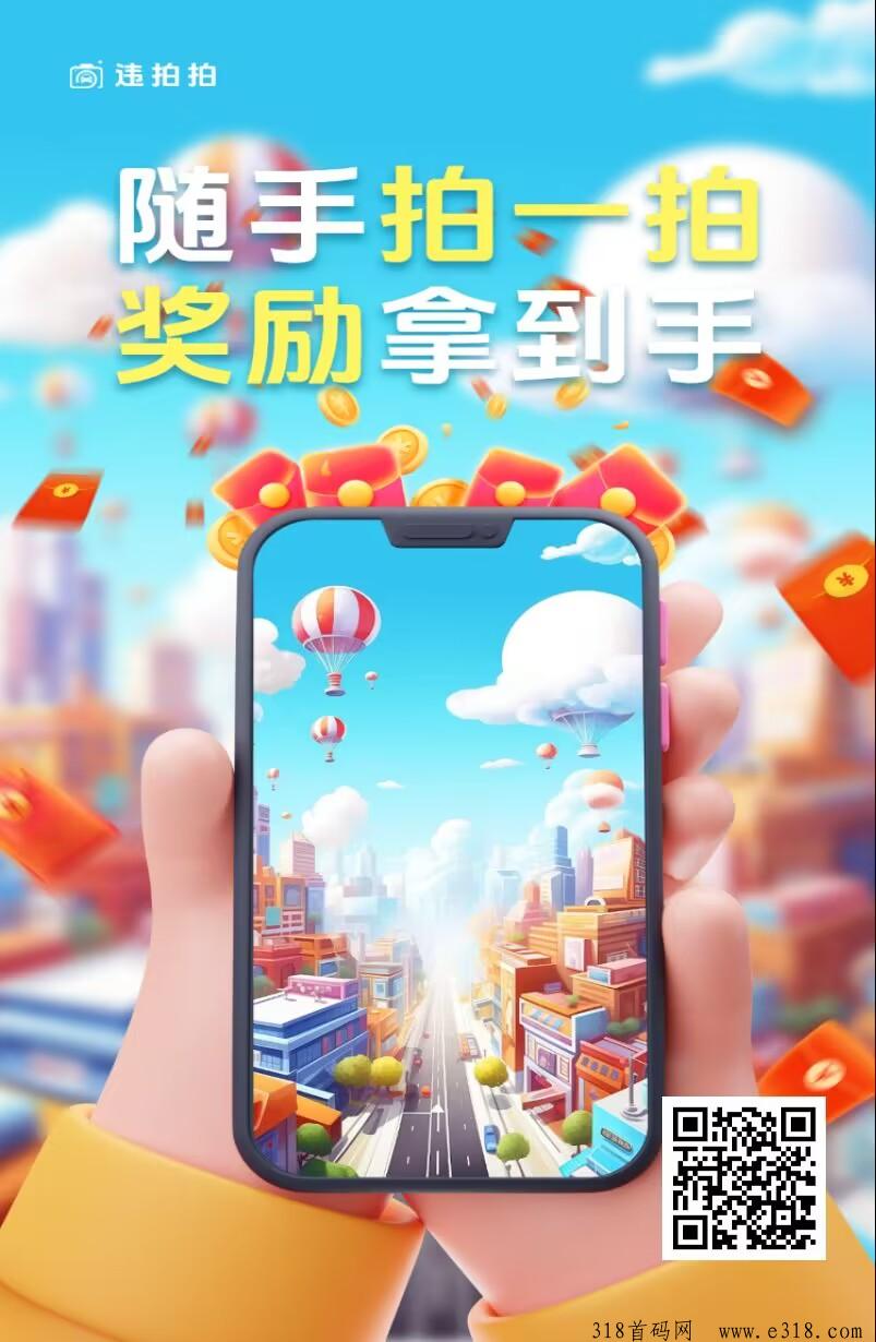 《违拍拍》拍违章有团队奖励APP，上架各大应用商店