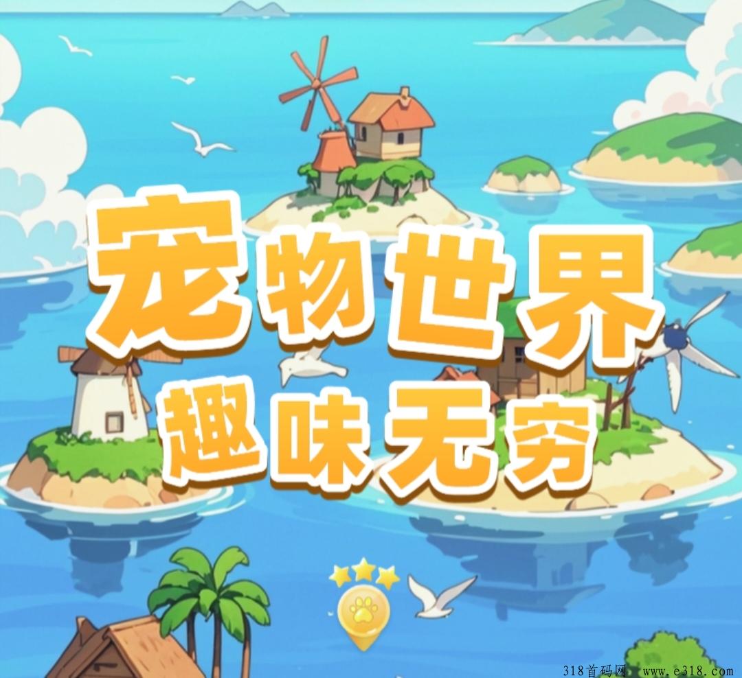 《宠物世界》免费零撸，自带回收