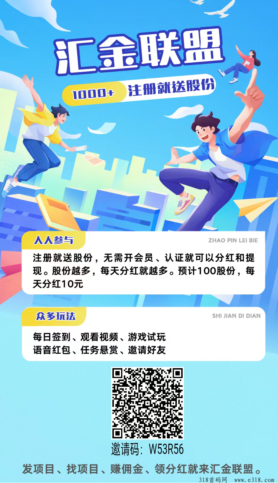 汇金联盟首码，注册就送股份，无需开会员、认证就可以分红和提现