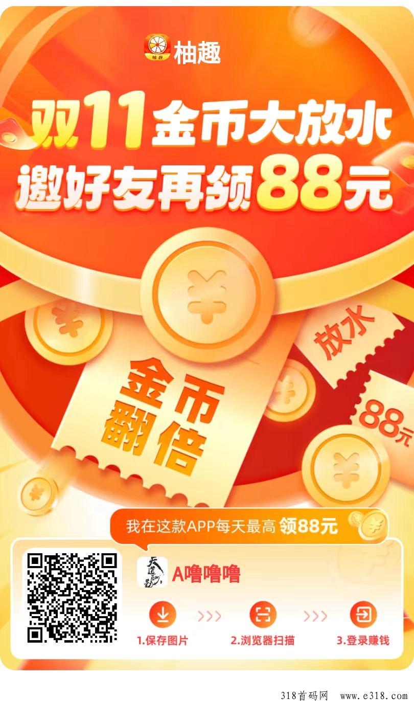 柚趣零撸，里面有开红包奖励
