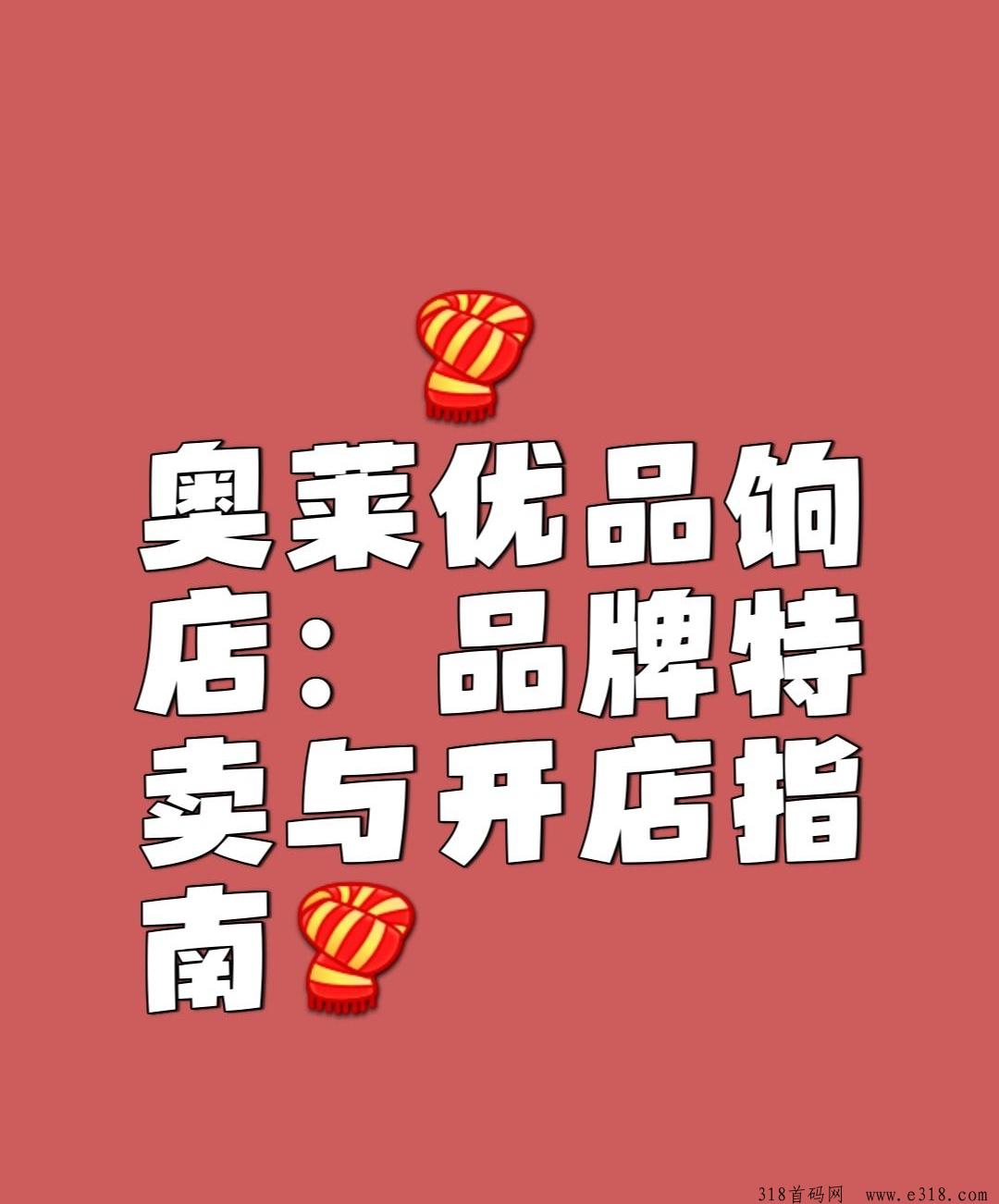 响店奥莱优品折扣，免费注册店主步骤方法指南
