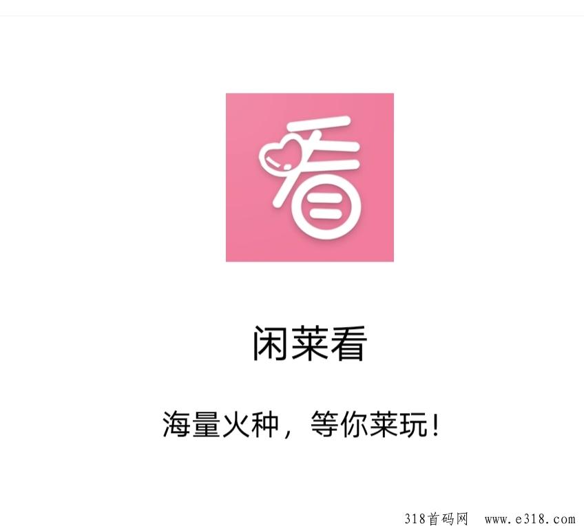 《闲莱看》每天4个视频，免费零撸