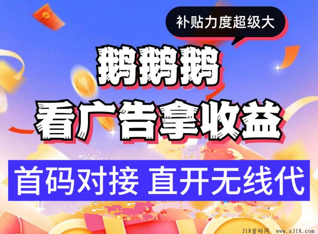 鹅鹅鹅总部首码对接，可直接开团