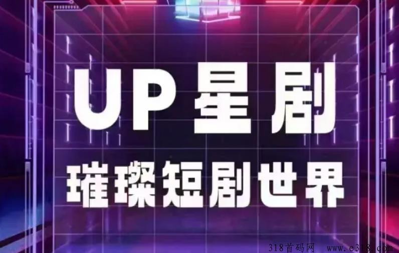 UP星剧正规靠谱，一篇文章全面深入了解副业！