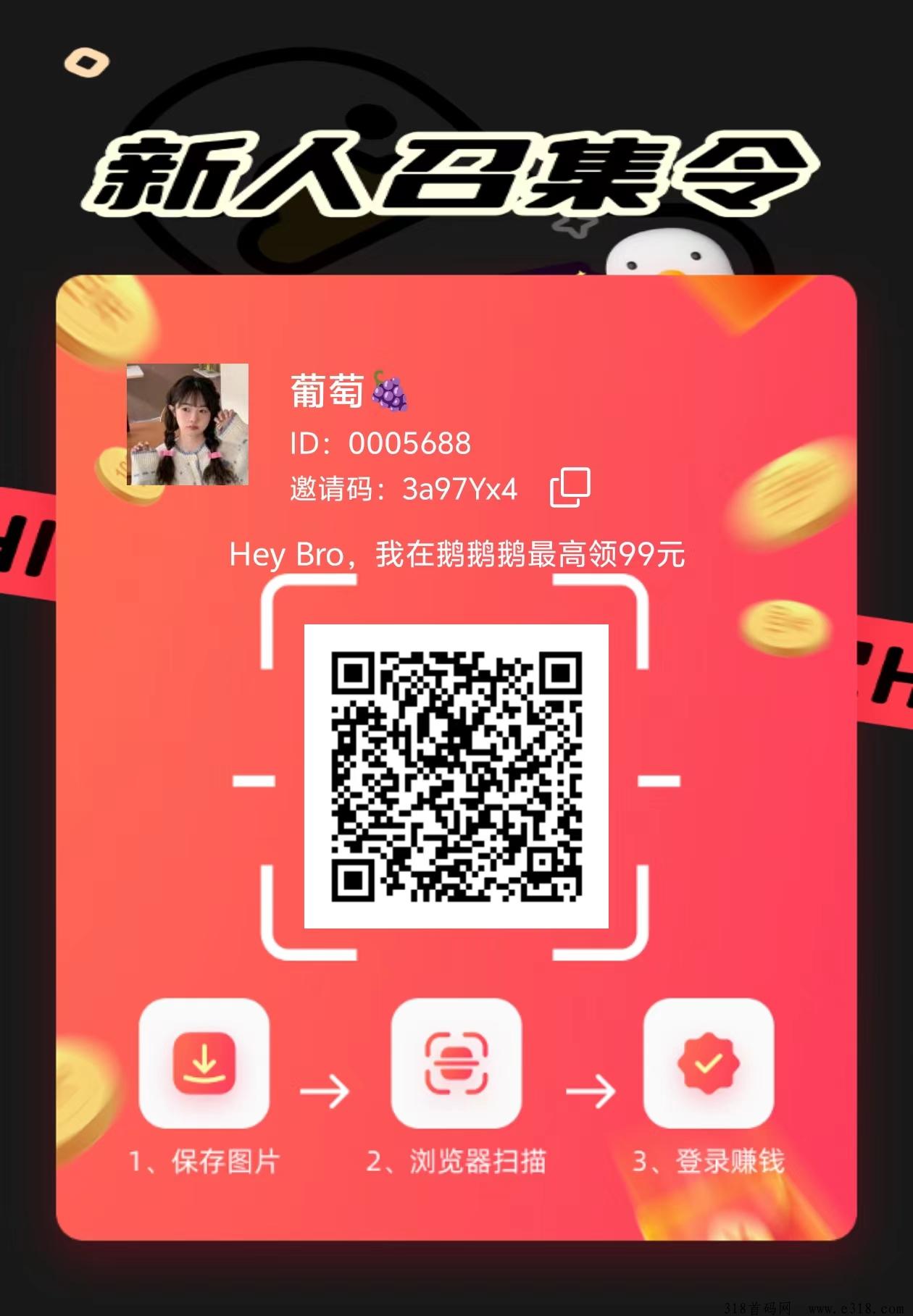 《鹅鹅鹅》首码零撸，广告赚米，超级简单