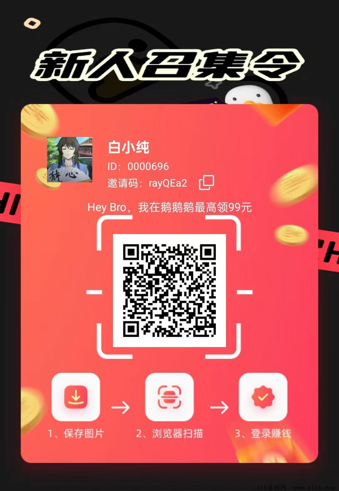 《鹅鹅鹅》首码零撸，下午放水，广告赚米，最新模式，抓紧上车
