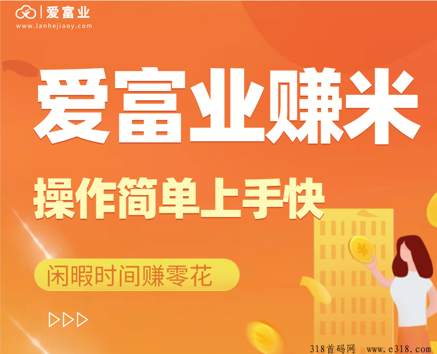 爱富业操作简单，一个广受推荐的首码项目