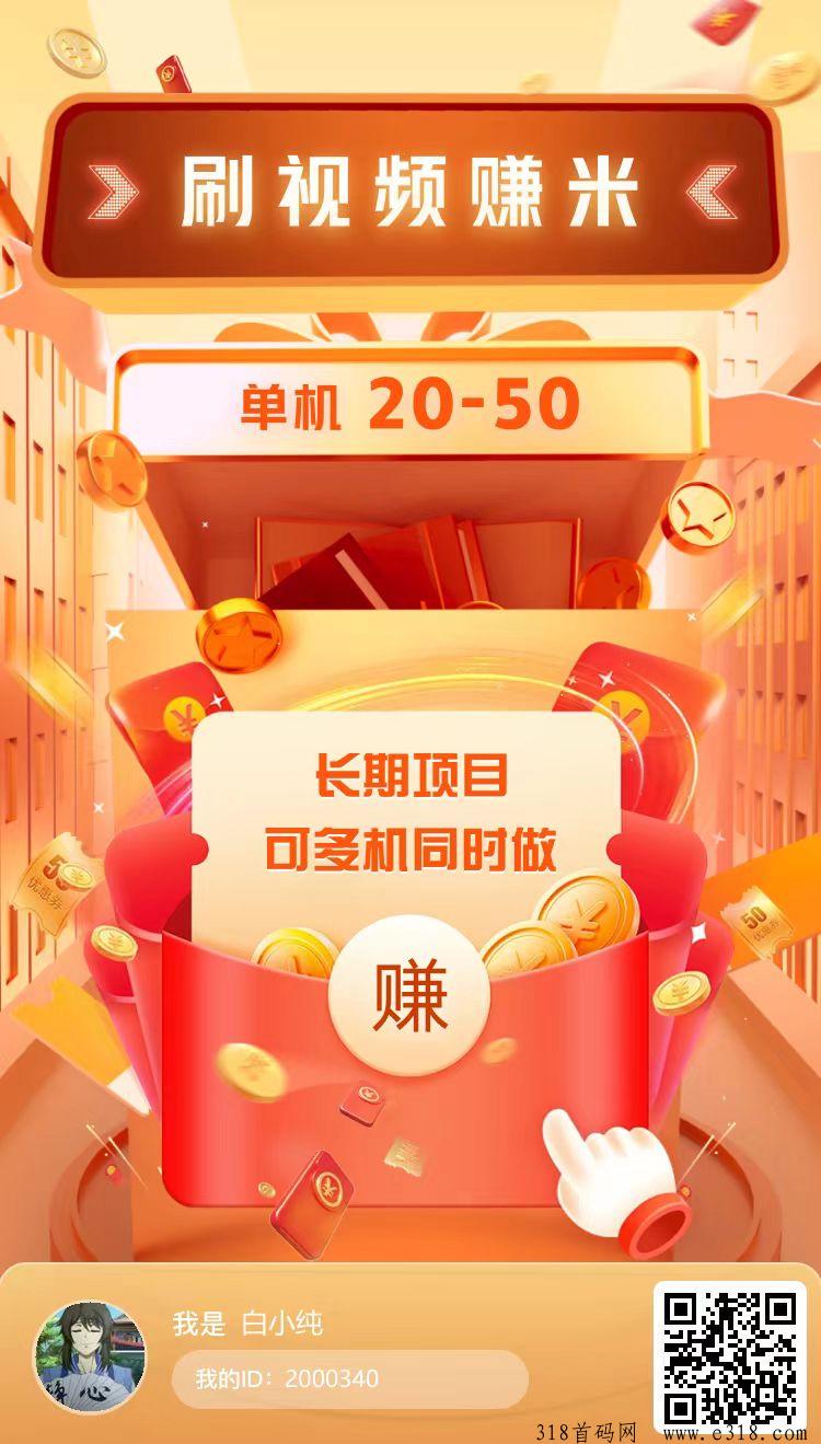 火玩首码，刷视频赚米，长期项目，可多机同时做