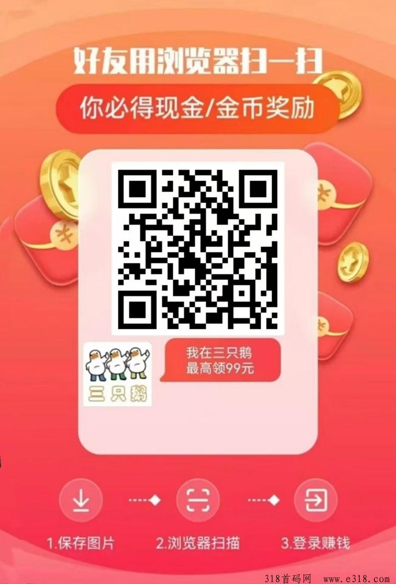三只鹅最新零撸项目，官网app教程！