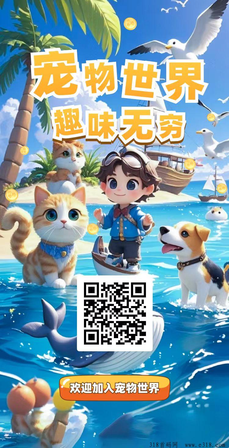 宠物世界首码，零撸每天5个广告，奖励宠物，抓紧上车