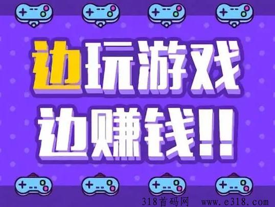尊牛游戏【新红利项目】玩腾讯游戏赚钱，快上车吃肉！