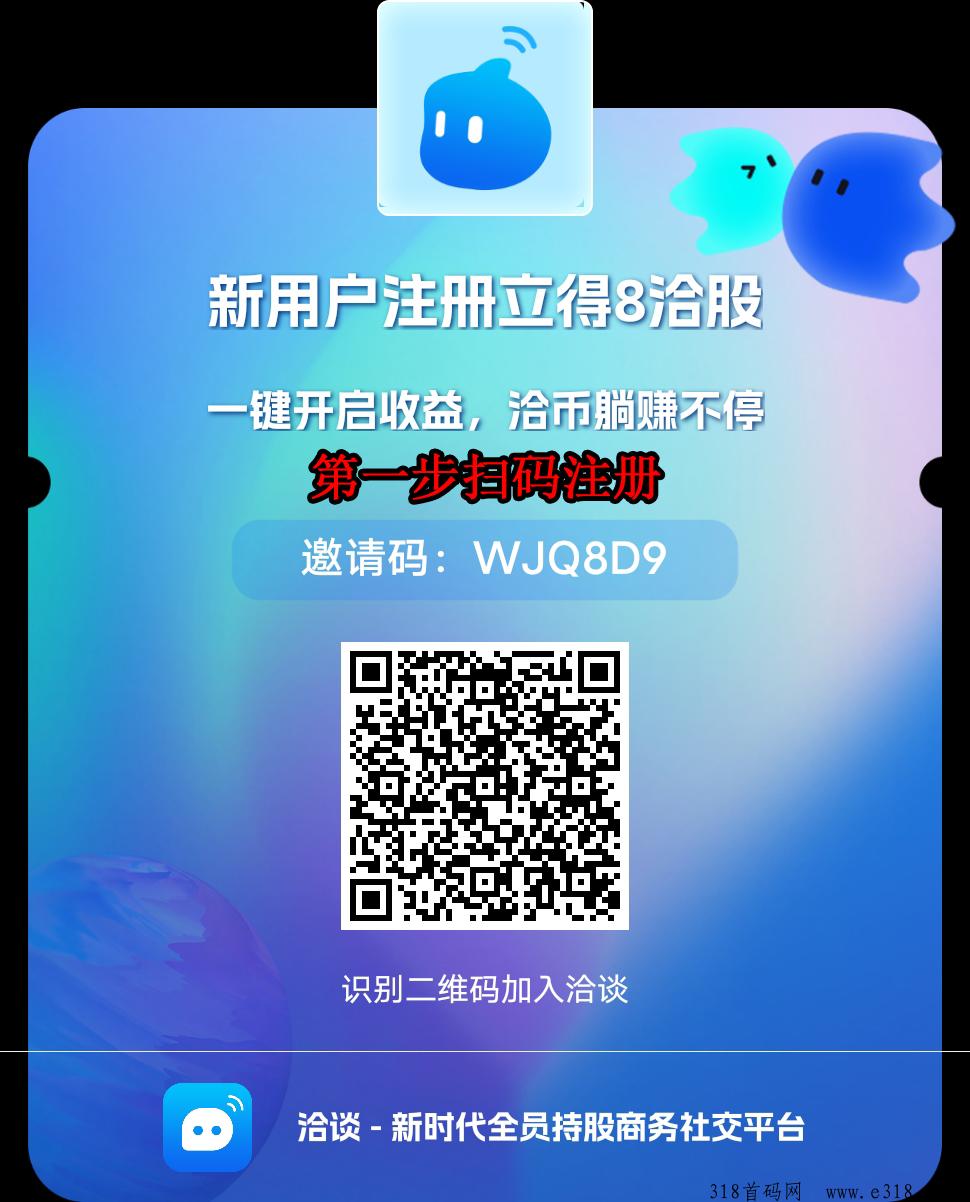 洽谈，零撸界的天花板，人人持股收益