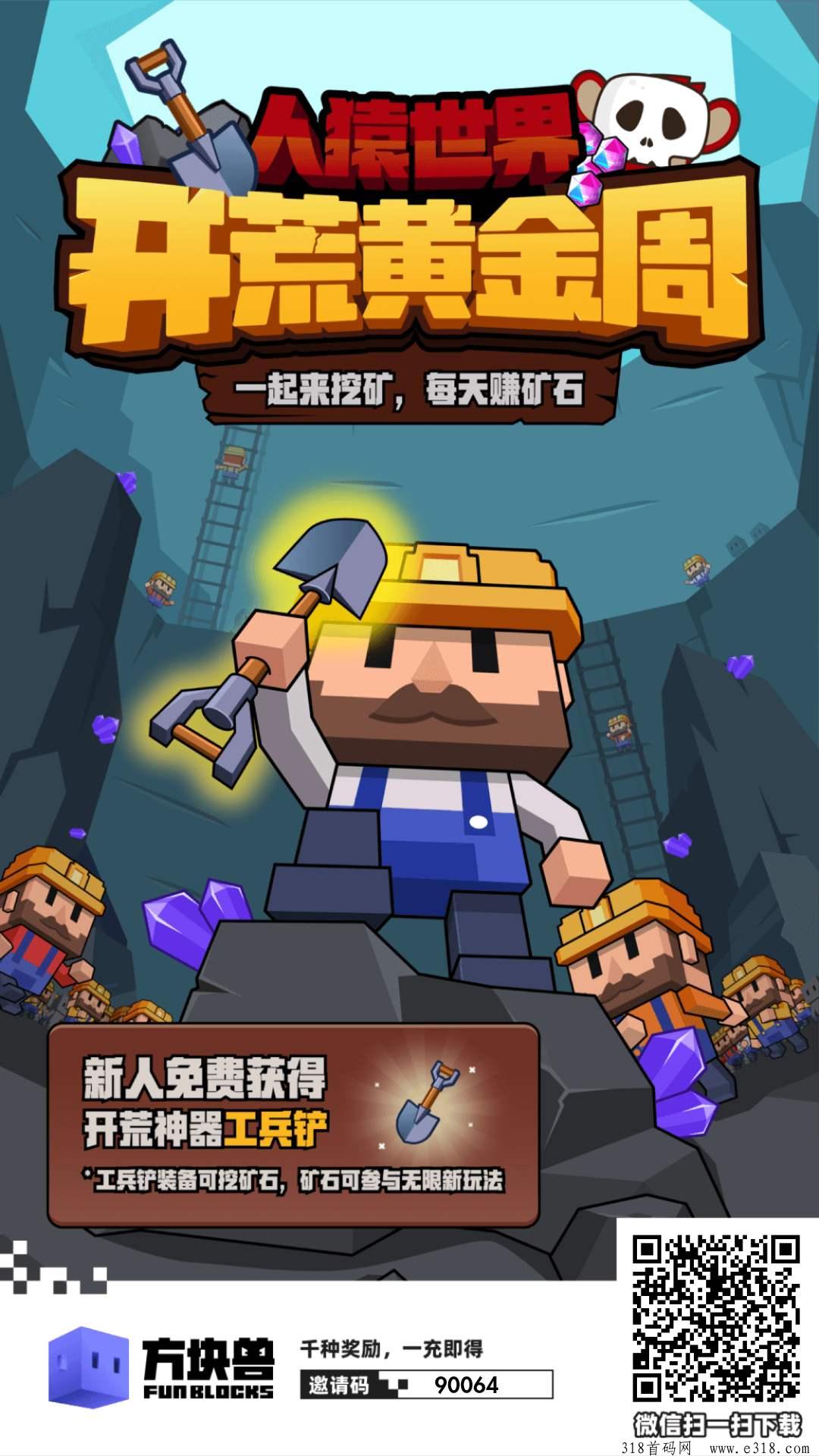 方块兽，新人扫码领矿