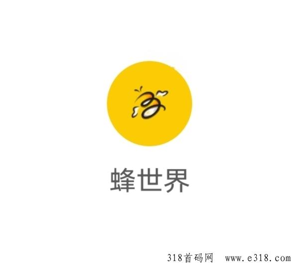 《蜂世界》扶持全网，免费零撸，内测不删档，即将正式上线
