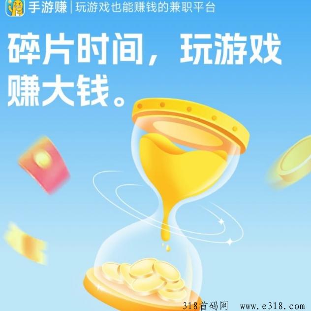 手游赚首码已出，游戏任务试玩简介和优势出炉！