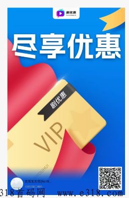 剧优惠：短剧推广轻松入门，稳定收益好职业！