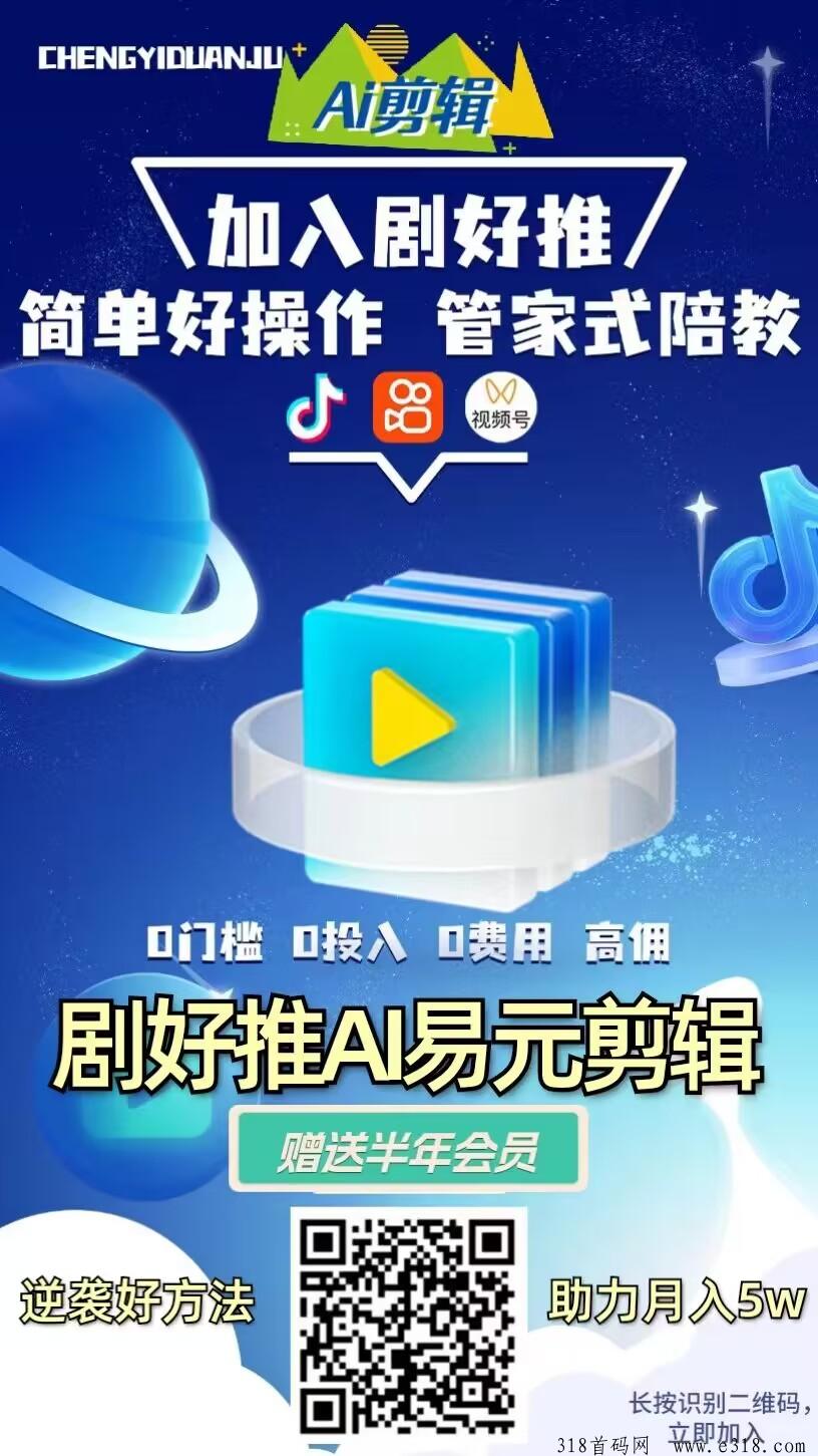 易元剪辑，ai发短剧，助力小白逆袭，助力小白涨粉，助力小白赚米，让你赚米快人一步，一键燃剪，爆火的起点，赚的超多