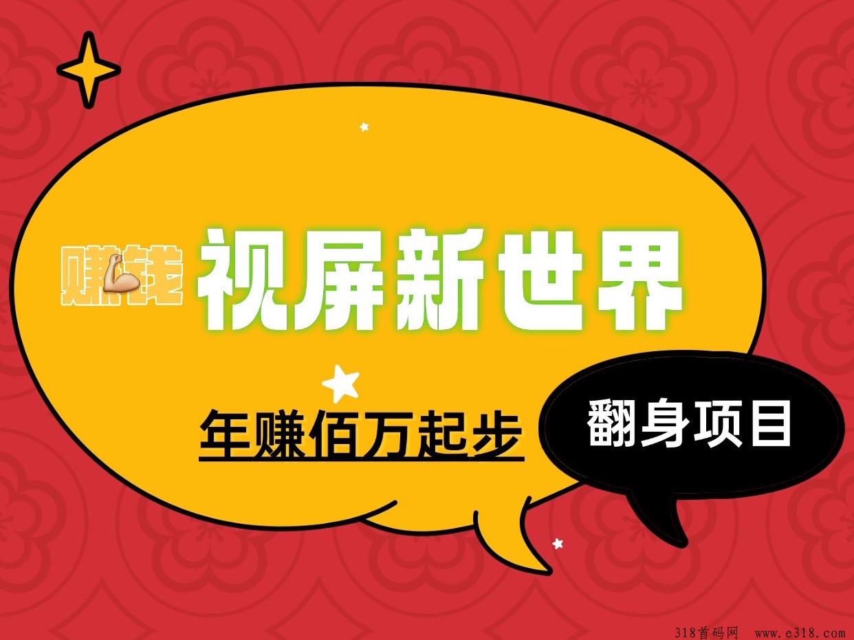 视屏新世界新项目、适合所有人群作为事业来做！